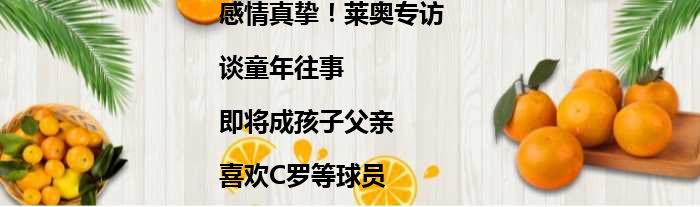 感情真挚！莱奥专访|谈童年往事|即将成孩子父亲|喜欢C罗等球员