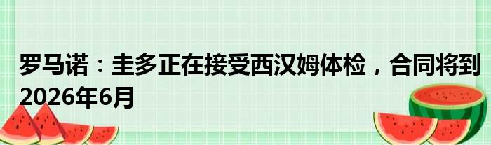 罗马诺：圭多正在接受西汉姆体检，合同将到2026年6月