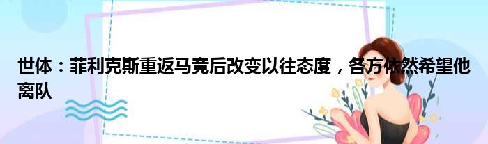 世体：菲利克斯重返马竞后改变以往态度，各方依然希望他离队