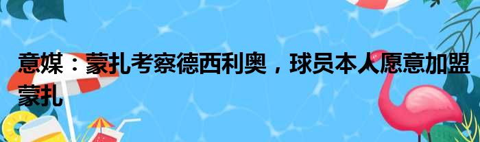 意媒：蒙扎考察德西利奥，球员本人愿意加盟蒙扎