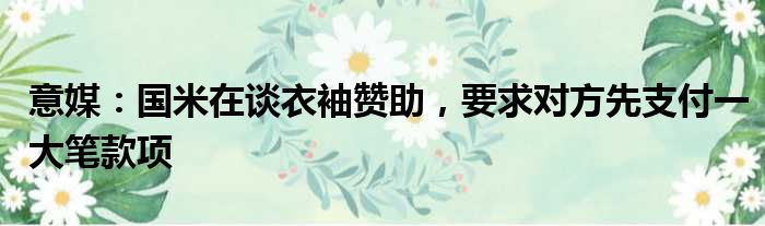 意媒：国米在谈衣袖赞助，要求对方先支付一大笔款项