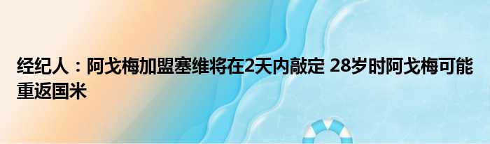 经纪人：阿戈梅加盟塞维将在2天内敲定 28岁时阿戈梅可能重返国米
