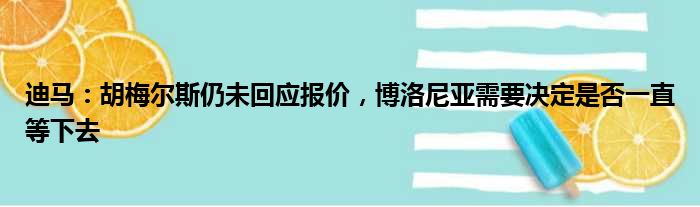 迪马：胡梅尔斯仍未回应报价，博洛尼亚需要决定是否一直等下去