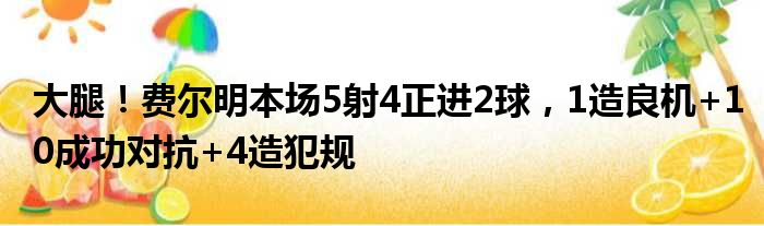 大腿！费尔明本场5射4正进2球，1造良机+10成功对抗+4造犯规