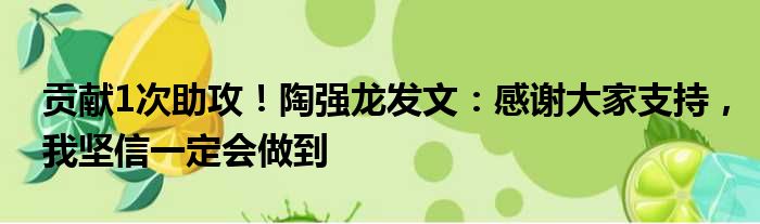 贡献1次助攻！陶强龙发文：感谢大家支持，我坚信一定会做到
