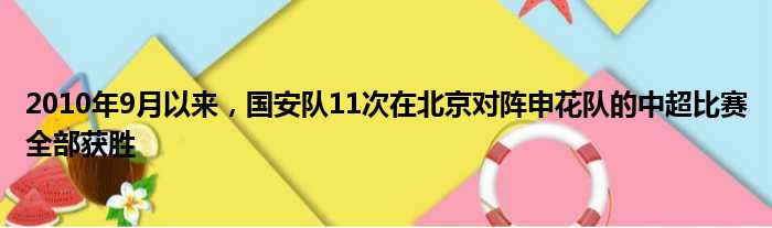 2010年9月以来，国安队11次在北京对阵申花队的中超比赛全部获胜