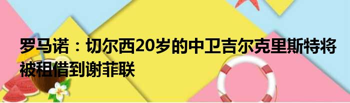 罗马诺：切尔西20岁的中卫吉尔克里斯特将被租借到谢菲联