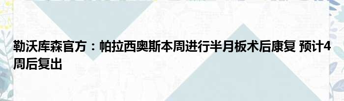 勒沃库森官方：帕拉西奥斯本周进行半月板术后康复 预计4周后复出