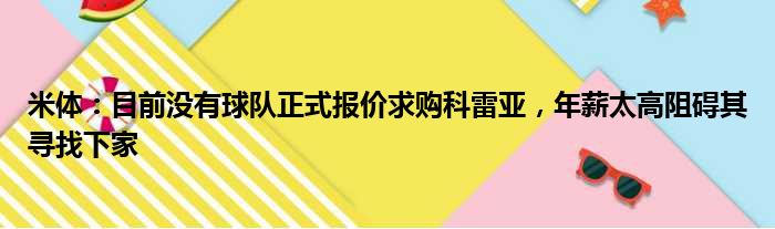 米体：目前没有球队正式报价求购科雷亚，年薪太高阻碍其寻找下家