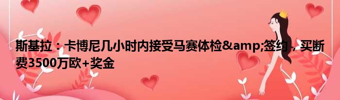 斯基拉：卡博尼几小时内接受马赛体检&签约，买断费3500万欧+奖金