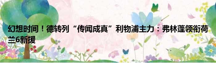 幻想时间！德转列“传闻成真”利物浦主力：弗林蓬领衔荷兰6新援