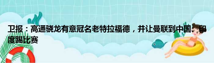 卫报：高通骁龙有意冠名老特拉福德，并让曼联到中国、印度踢比赛