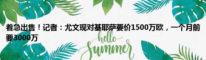 着急出售！记者：尤文现对基耶萨要价1500万欧，一个月前要3000万