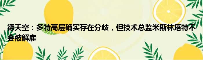 德天空：多特高层确实存在分歧，但技术总监米斯林塔特不会被解雇