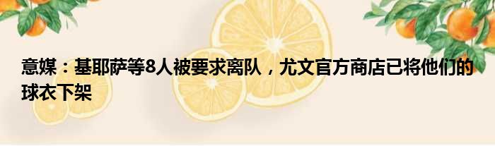意媒：基耶萨等8人被要求离队，尤文官方商店已将他们的球衣下架