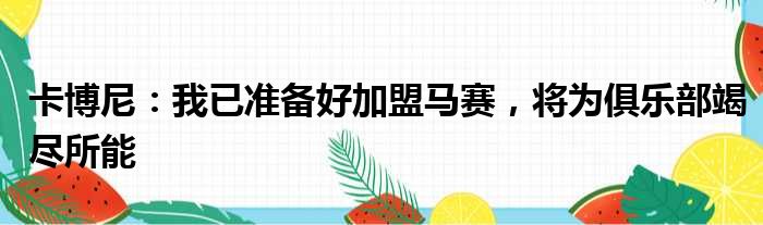 卡博尼：我已准备好加盟马赛，将为俱乐部竭尽所能