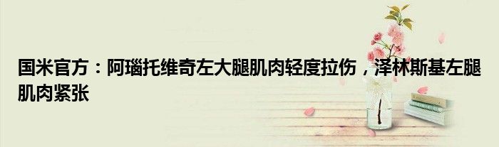 国米官方：阿瑙托维奇左大腿肌肉轻度拉伤，泽林斯基左腿肌肉紧张