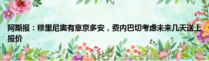 阿斯报：穆里尼奥有意京多安，费内巴切考虑未来几天送上报价