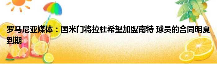 罗马尼亚媒体：国米门将拉杜希望加盟南特 球员的合同明夏到期