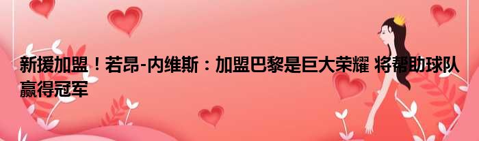 新援加盟！若昂-内维斯：加盟巴黎是巨大荣耀 将帮助球队赢得冠军