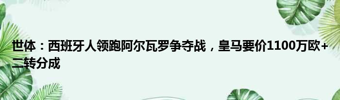 世体：西班牙人领跑阿尔瓦罗争夺战，皇马要价1100万欧+二转分成