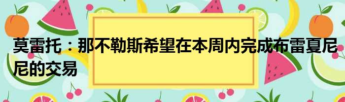 莫雷托：那不勒斯希望在本周内完成布雷夏尼尼的交易