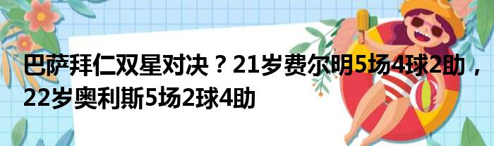 巴萨拜仁双星对决？21岁费尔明5场4球2助，22岁奥利斯5场2球4助