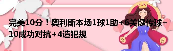 完美10分！奥利斯本场1球1助+6关键传球+10成功对抗+4造犯规