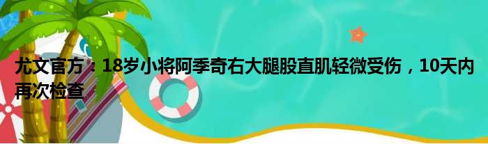 尤文官方：18岁小将阿季奇右大腿股直肌轻微受伤，10天内再次检查