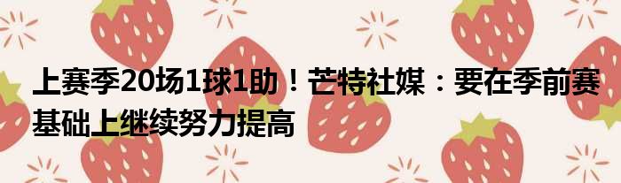 上赛季20场1球1助！芒特社媒：要在季前赛基础上继续努力提高