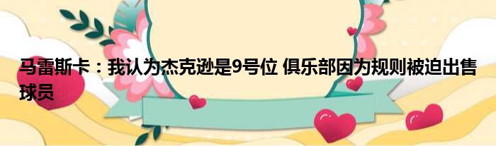 马雷斯卡：我认为杰克逊是9号位 俱乐部因为规则被迫出售球员