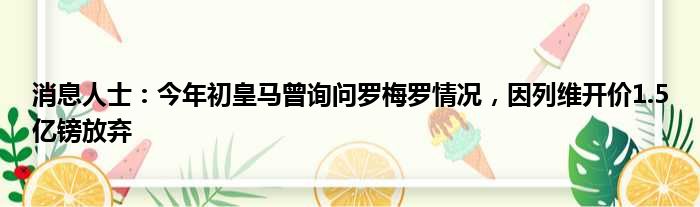消息人士：今年初皇马曾询问罗梅罗情况，因列维开价1.5亿镑放弃