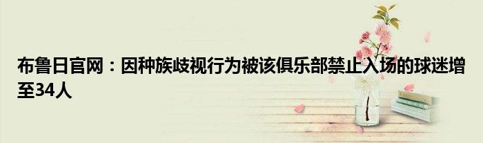 布鲁日官网：因种族歧视行为被该俱乐部禁止入场的球迷增至34人