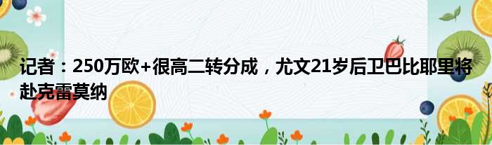 记者：250万欧+很高二转分成，尤文21岁后卫巴比耶里将赴克雷莫纳
