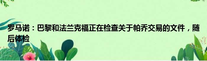 罗马诺：巴黎和法兰克福正在检查关于帕乔交易的文件，随后体检