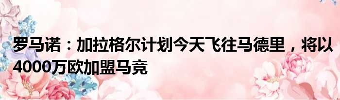 罗马诺：加拉格尔计划今天飞往马德里，将以4000万欧加盟马竞
