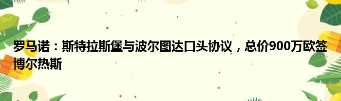 罗马诺：斯特拉斯堡与波尔图达口头协议，总价900万欧签博尔热斯