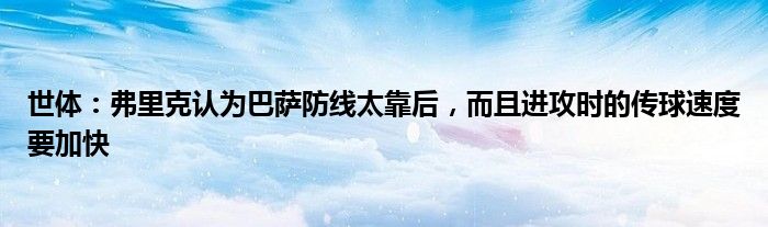 世体：弗里克认为巴萨防线太靠后，而且进攻时的传球速度要加快