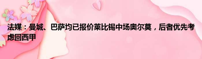 法媒：曼城、巴萨均已报价莱比锡中场奥尔莫，后者优先考虑回西甲