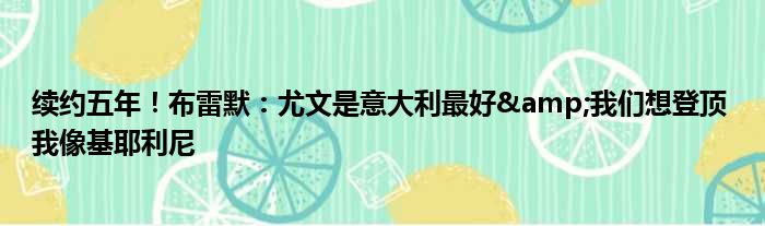 续约五年！布雷默：尤文是意大利最好&我们想登顶 我像基耶利尼