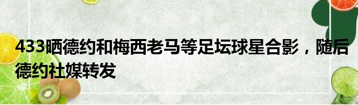 433晒德约和梅西老马等足坛球星合影，随后德约社媒转发