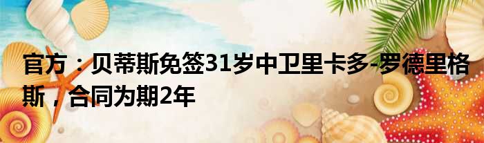 官方：贝蒂斯免签31岁中卫里卡多-罗德里格斯，合同为期2年