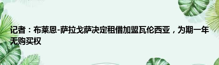 记者：布莱恩-萨拉戈萨决定租借加盟瓦伦西亚，为期一年无购买权