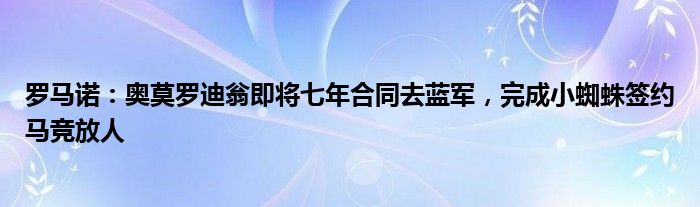罗马诺：奥莫罗迪翁即将七年合同去蓝军，完成小蜘蛛签约马竞放人
