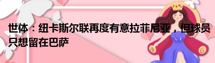 世体：纽卡斯尔联再度有意拉菲尼亚，但球员只想留在巴萨