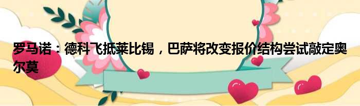 罗马诺：德科飞抵莱比锡，巴萨将改变报价结构尝试敲定奥尔莫