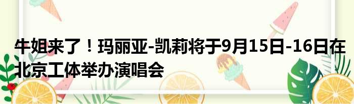 牛姐来了！玛丽亚-凯莉将于9月15日-16日在北京工体举办演唱会