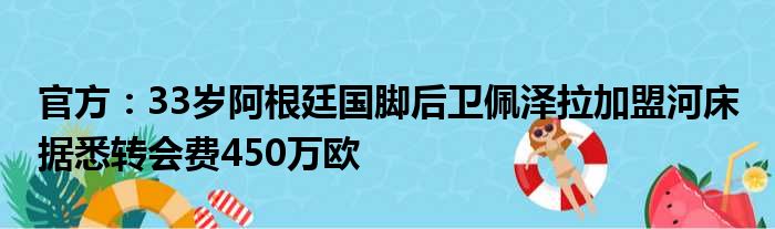 官方：33岁阿根廷国脚后卫佩泽拉加盟河床 据悉转会费450万欧