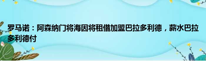 罗马诺：阿森纳门将海因将租借加盟巴拉多利德，薪水巴拉多利德付