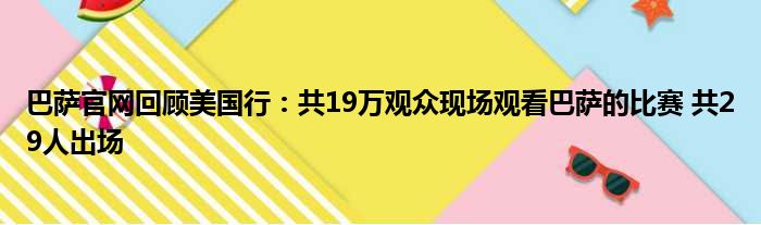 巴萨官网回顾美国行：共19万观众现场观看巴萨的比赛 共29人出场